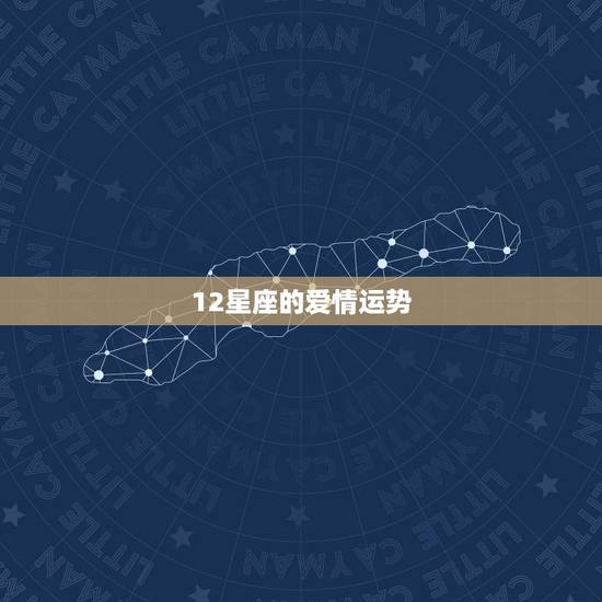 12星座的爱情运势，十二星座中哪个星座的爱情运势最好？