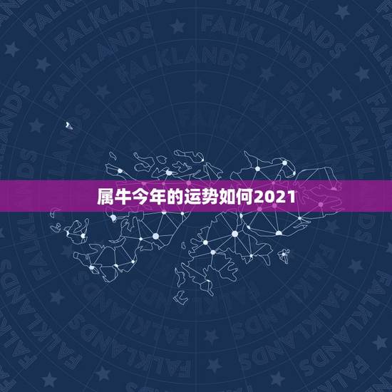 属牛今年的运势如何2021，属牛今年运势2021年运势