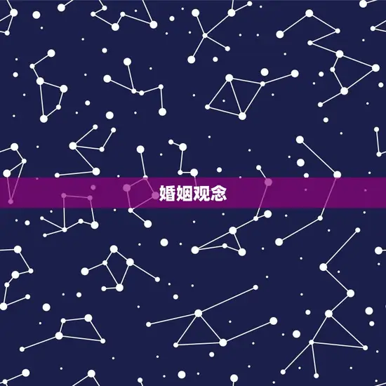 婚姻观念 婚姻观念