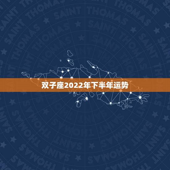 双子座2022年下半年运势,谁能准确的分析下双子座今年下半年的运势, 双子座2022年下半年运势,谁能准确的分析下双子座今年下半年的运势,