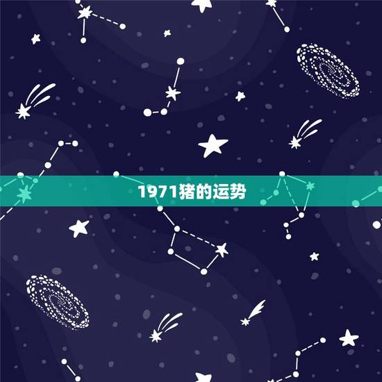 1971猪的运势，1971年属猪男的一生运程