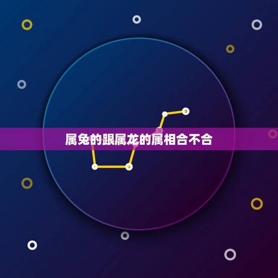 属兔的跟属龙的属相合不合，属兔和属龙相配吗