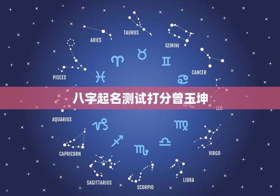 八字起名测试打分曾玉坤，请帮我给儿子测生辰八字，起名字