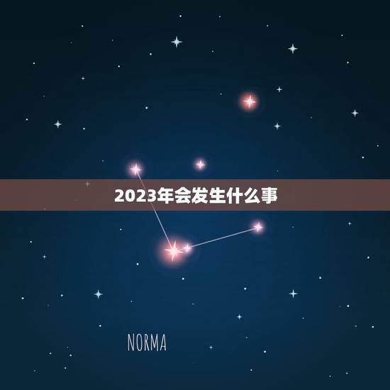 2023年会发生什么事，2021年会发生什么事？