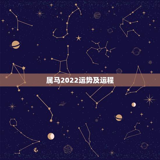 属马2022运势及运程,1990年属马30岁运气 属马2022运势及运程,1990年属马30岁运气