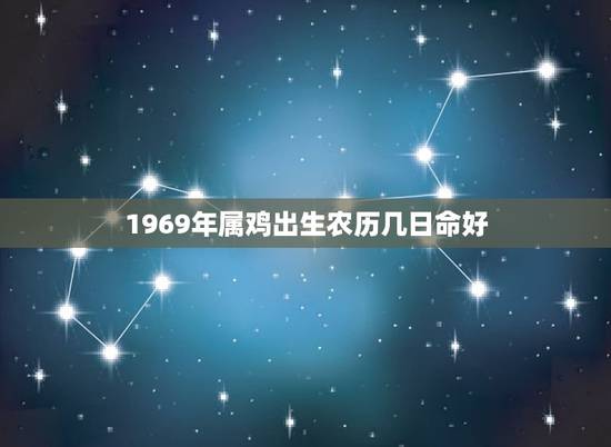 1969年属鸡出生农历几日命好，1969年属鸡人是什么命？