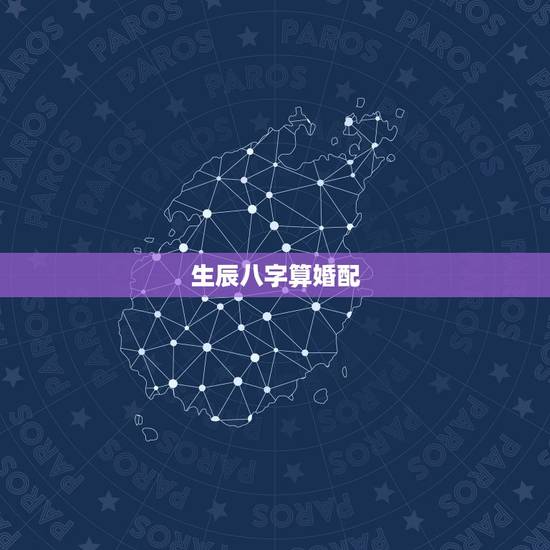 生辰八字算婚配,合八字婚姻免费 生辰八字算婚配,合八字婚姻免费