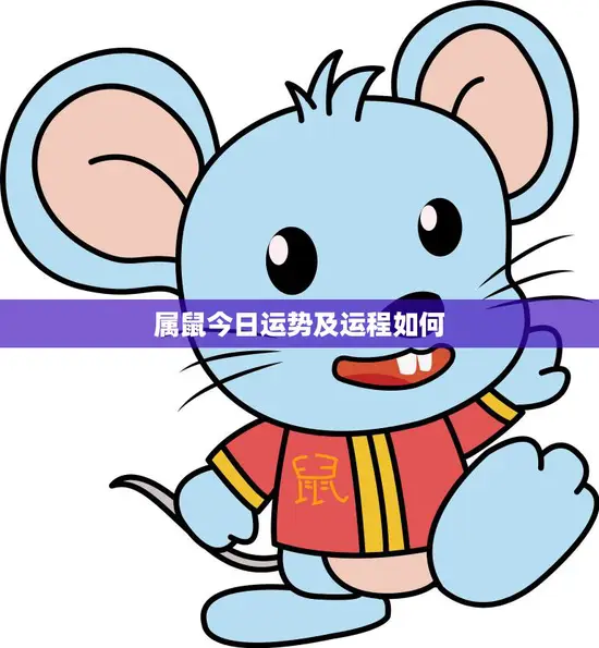 属鼠今日运势及运程如何(掌握命运把握未来) 属鼠今日运势及运程如何(掌握命运把握未来)