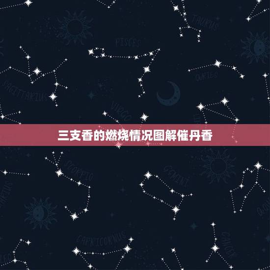 三支香的燃烧情况图解催丹香，三支香有一支灭了征兆