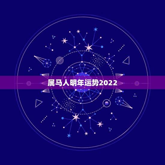 属马人明年运势2022,78年属马43有个劫 属马人明年运势2022,78年属马43有个劫