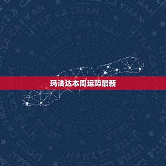 玛法达本周运势最新，玛法达2023年11月24日至11月30日12星座