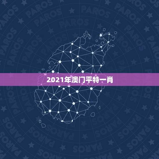 2021年澳门平特一肖，2021年2月上海去澳门旅游回来要隔离吗？