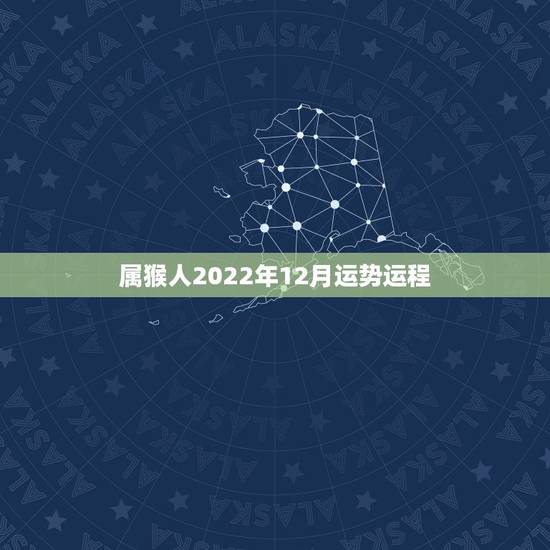 属猴人2022年12月运势运程,2022 年属猴的全年每月运势 属猴人2022年12月运势运程,2022 年属猴的全年每月运势