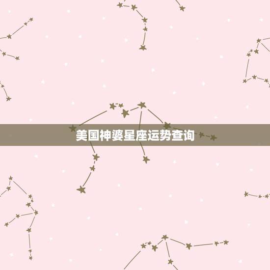 美国神婆星座运势查询,苏珊米勒美国神婆版白羊座2023年1月运势完整版 美国神婆星座运势查询,苏珊米勒美国神婆版白羊座2023年1月运势完整版