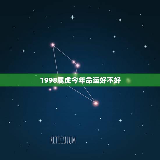 1998属虎今年命运好不好,1998出生属虎今年考大学,录取的命运如何 1998属虎今年命运好不好,1998出生属虎今年考大学,录取的命运如何