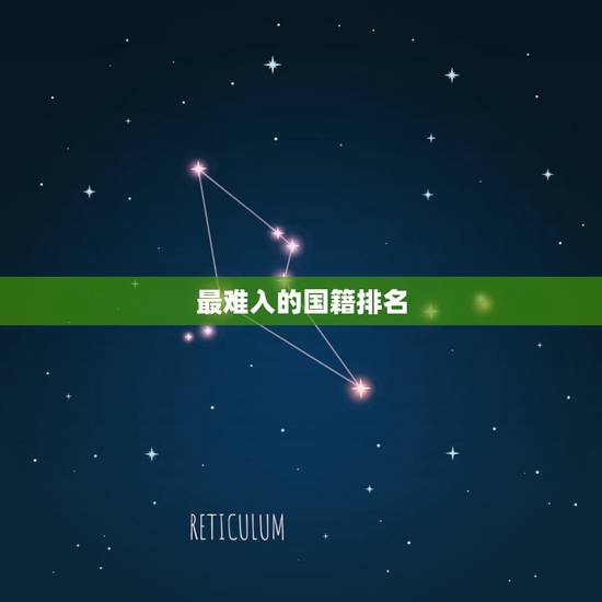 最难入的国籍排名，世界上的哪个国家的国籍最难加入？