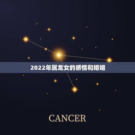 2022年属龙女的感情和婚姻，属龙女的更佳配偶属相