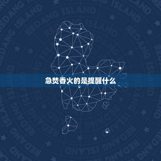 急焚香火的是提醒什么,天地采香急焚香火是什么意思 急焚香火的是提醒什么,天地采香急焚香火是什么意思