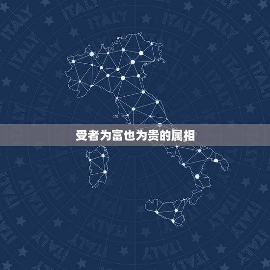 受者为富也为贵的属相，龙行水顺西向东，自古结脉一面红.受者为富也为赉，