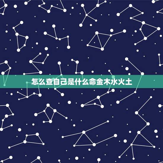 怎么查自己是什么命金木水火土，快速查自己的五行属性