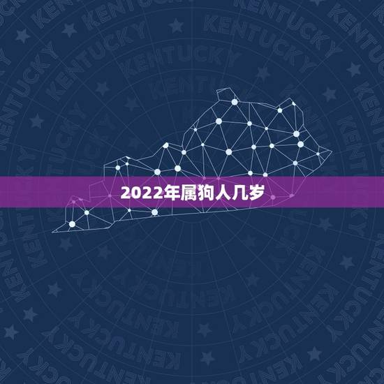 2022年属狗人几岁,2022年属猪人的全年运势 2022年属狗人几岁,2022年属猪人的全年运势