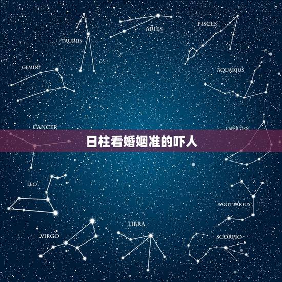 日柱看婚姻准的吓人,日柱是伤官和正财怎么看婚姻 日柱看婚姻准的吓人,日柱是伤官和正财怎么看婚姻