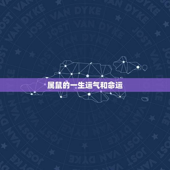 属鼠的一生运气和命运,属兔的一生运气和命运 属鼠的一生运气和命运,属兔的一生运气和命运