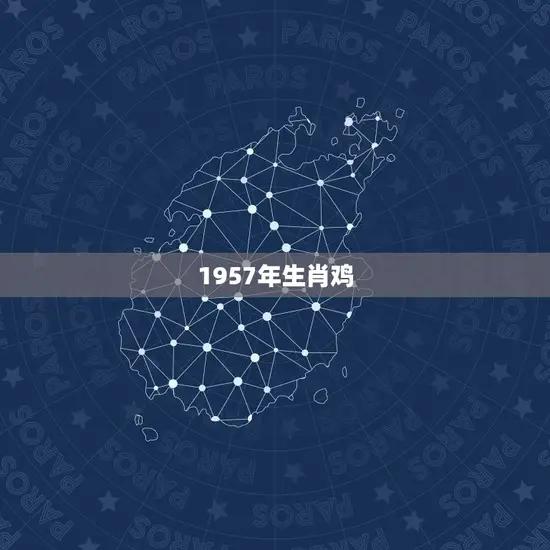 1957年生肖鸡 1957年生肖鸡