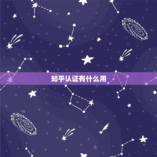 知乎认证有什么用,知乎认证一定要大学毕业才可以吗?我们小学毕业的不可以 知乎认证有什么用,知乎认证一定要大学毕业才可以吗?我们小学毕业的不可以
