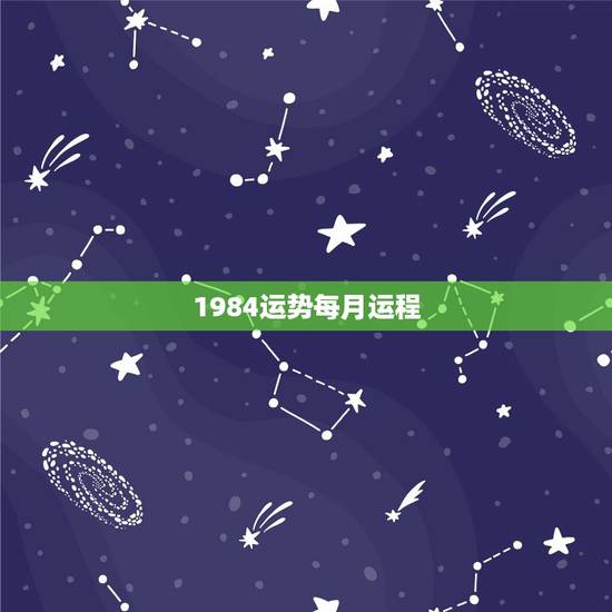 1984运势每月运程,农历1984年属鼠每月的运势 1984运势每月运程,农历1984年属鼠每月的运势