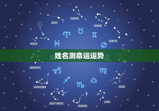 姓名测命运运势，从名字如何看命运的吉凶
