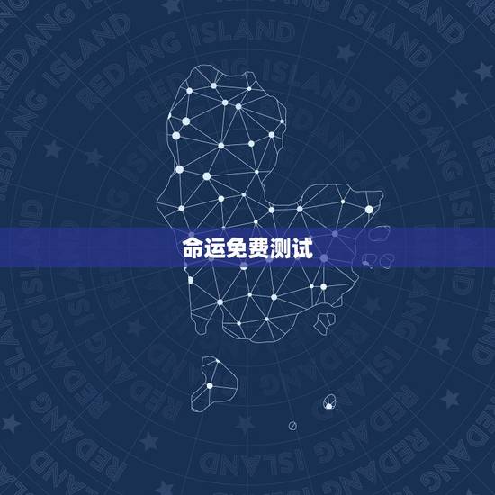 命运免费测试，免费测试我的命运