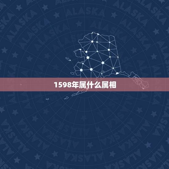 1598年属什么属相，什么属相最好