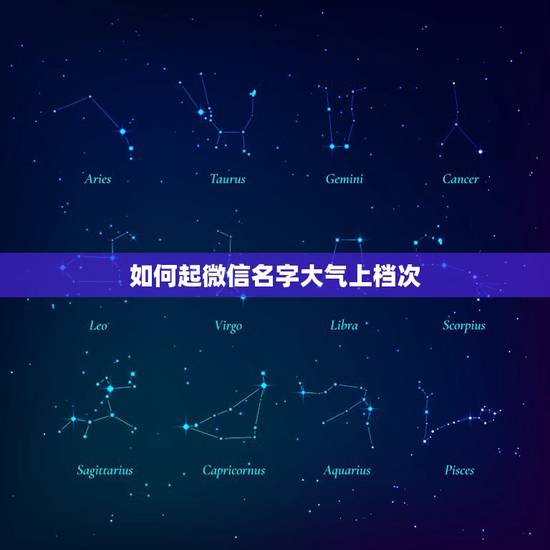 如何起微信名字大气上档次 微信起名高端大气成功