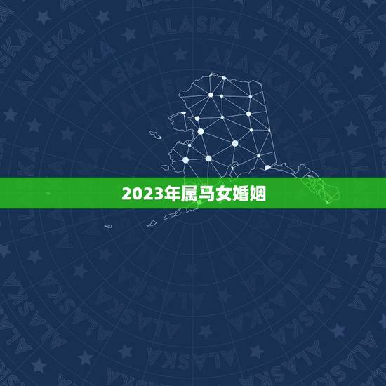 2023年属马女婚姻,请问一下2023年属马运势如何特别是五十多岁的妇 2023年属马女婚姻,请问一下2023年属马运势如何特别是五十多岁的妇