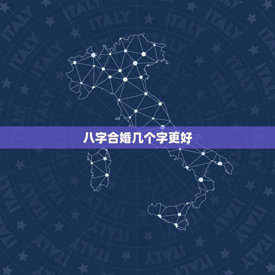 八字合婚几个字更好，合八字是哪几个字