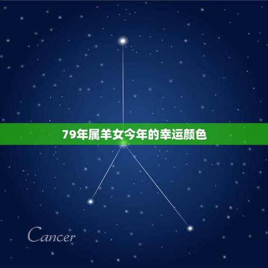 79年属羊女今年的幸运颜色,79年属羊人的幸运数字和颜色 79年属羊女今年的幸运颜色,79年属羊人的幸运数字和颜色