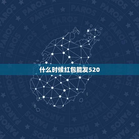 什么时候红包能发520，微信红包能发520吗