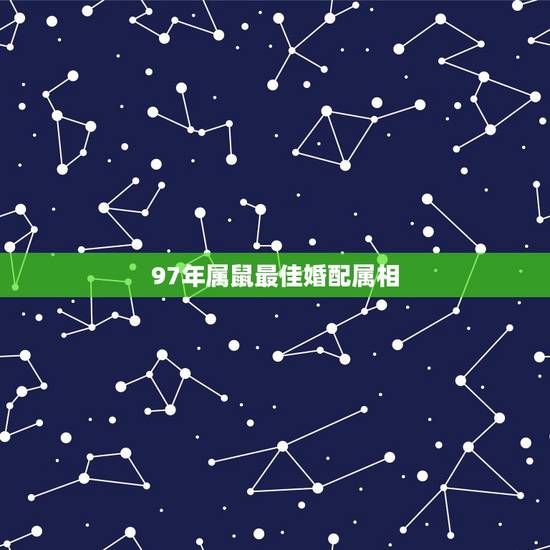 97年属鼠最佳婚配属相,97年女属牛的和什么属相最配 97年属鼠最佳婚配属相,97年女属牛的和什么属相最配