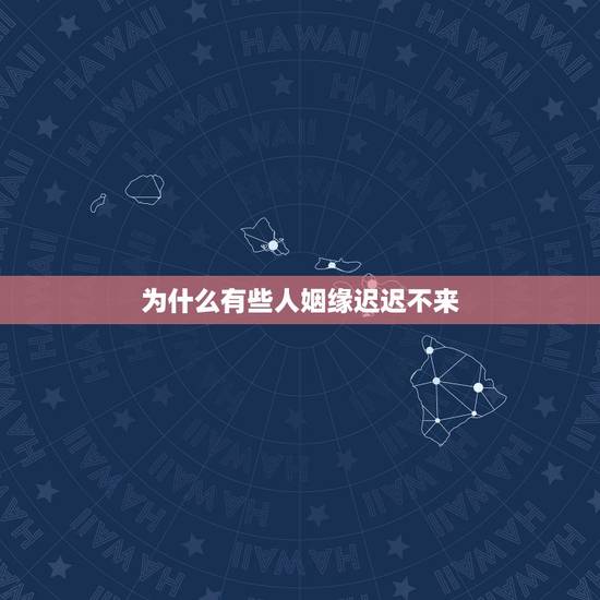 为什么有些人姻缘迟迟不来,人的一生有几回姻缘?为什么失去一次就找不回来 为什么有些人姻缘迟迟不来,人的一生有几回姻缘?为什么失去一次就找不回来
