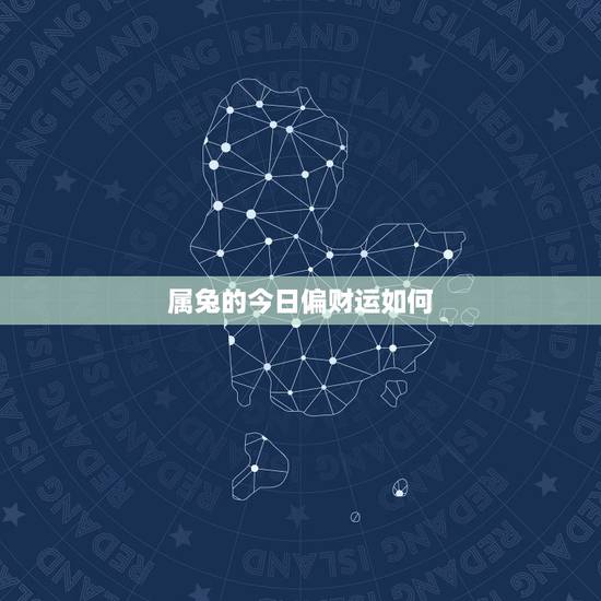 属兔的今日偏财运如何,属兔的人,今年运势如何 属兔的今日偏财运如何,属兔的人,今年运势如何