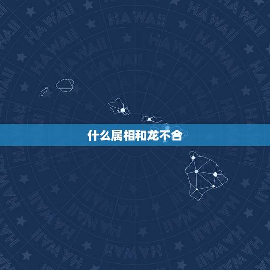 什么属相和龙不合,鸡和老虎属相合不合 什么属相和龙不合,鸡和老虎属相合不合