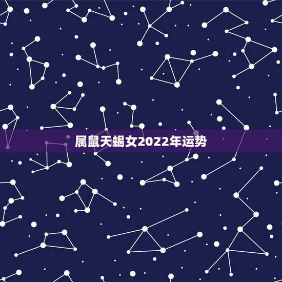 属鼠天蝎女2022年运势，属鼠天蝎座今天财运如