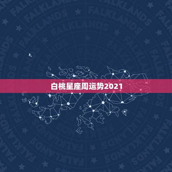 白桃星座周运势2021,TlM蒂姆2021年8月29日至9月4日一周星 白桃星座周运势2021,TlM蒂姆2021年8月29日至9月4日一周星