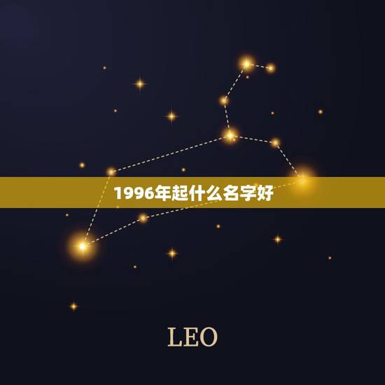 1996年起什么名字好,1996年女孩叫什么好 1996年起什么名字好,1996年女孩叫什么好