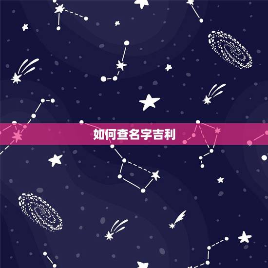 如何查名字吉利，怎样知道自己的名字好不好。