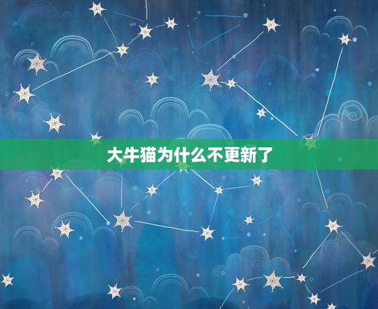 大牛猫为什么不更新了，为什么京剧猫第四季卡在26集不更新啊？
