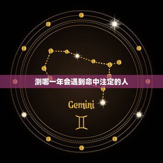 测哪一年会遇到命中注定的人，测哪一年会遇到命中注定的人