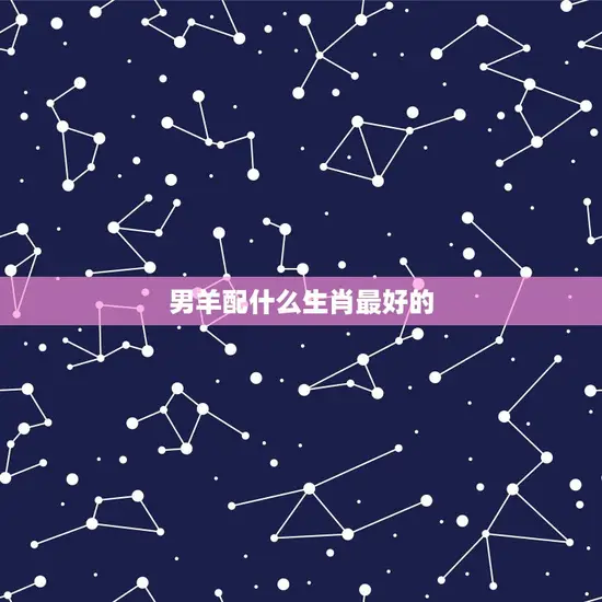 男羊配什么生肖最好的