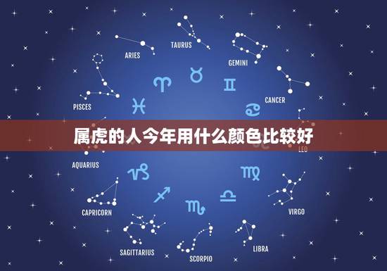 属虎的人今年用什么颜色比较好，属虎人的幸运颜色是什么